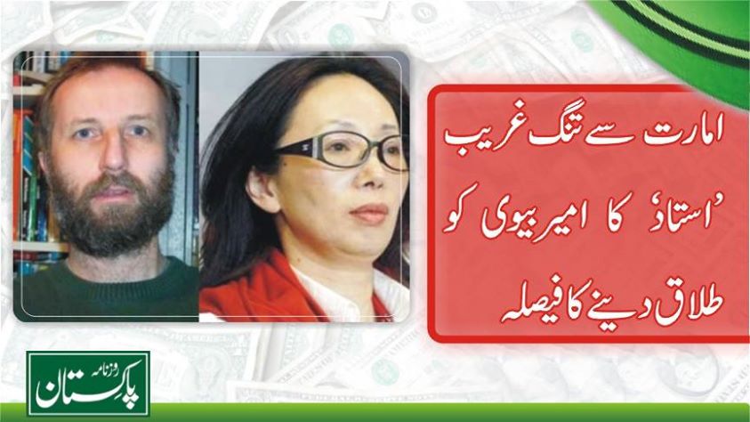 امارت سے تنگ ’استاد‘ کا امیربیوی کو طلاق دینے کا فیصلہ