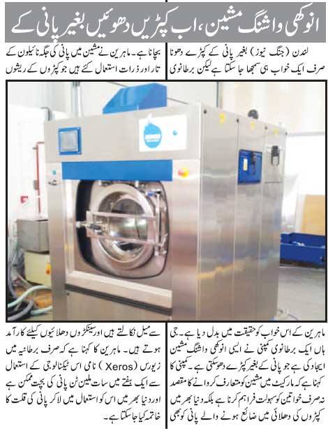حیرت انگیز واشنگ مشین پانی کے بغیر کپڑے دھو