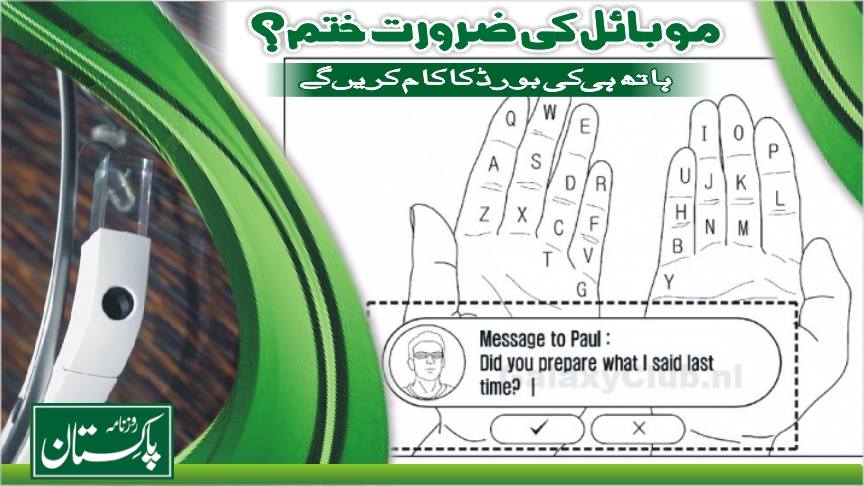اب موبائل فون کی ضرورت نہیں ، ہاتھوں کو موبائل بنانیوالا ورچوئل پیٹنٹ رجسٹرڈ