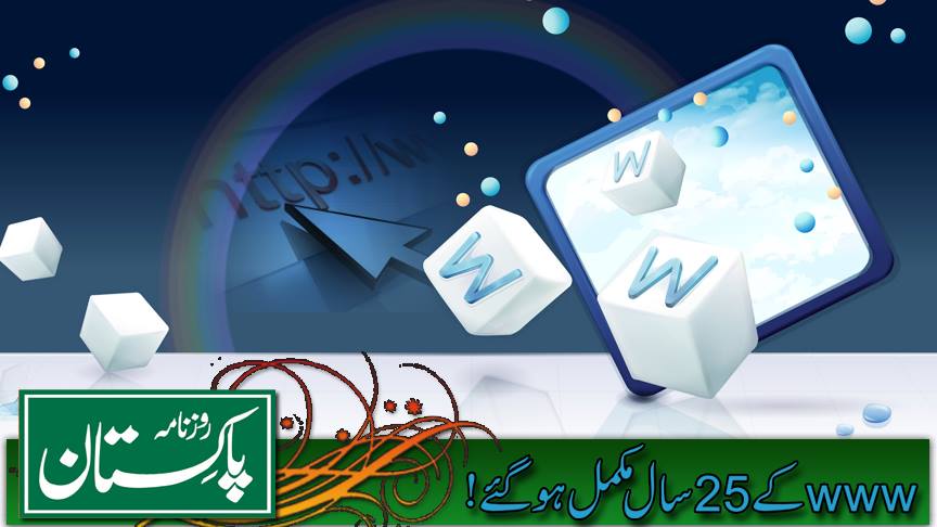 ورلڈ وائڈ ویب کو 25 سال مکمل
