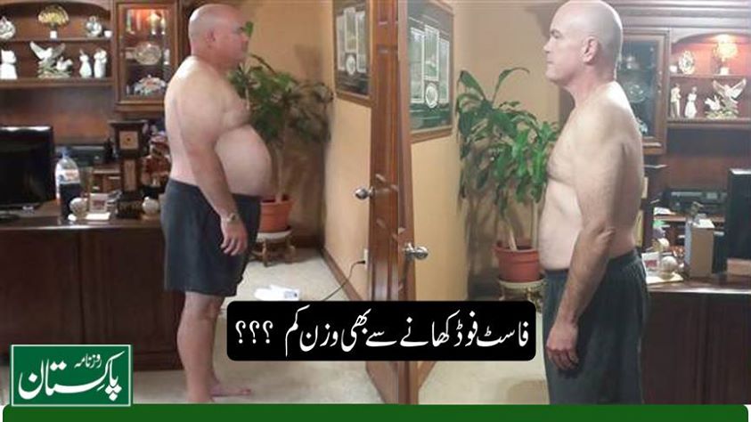 فاسٹ فوڈ کھانے سے بھی وزن کم ؟؟؟