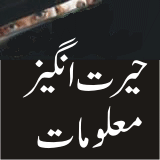 کیا آپ کو معلوم ہے؟