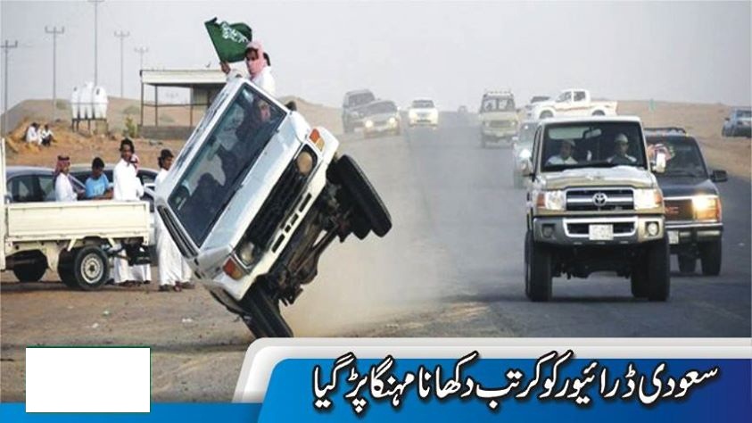 سعودی ڈرائیور کو کرتب دکھاکر مشہوری کرنا مہنگا پڑ گیا