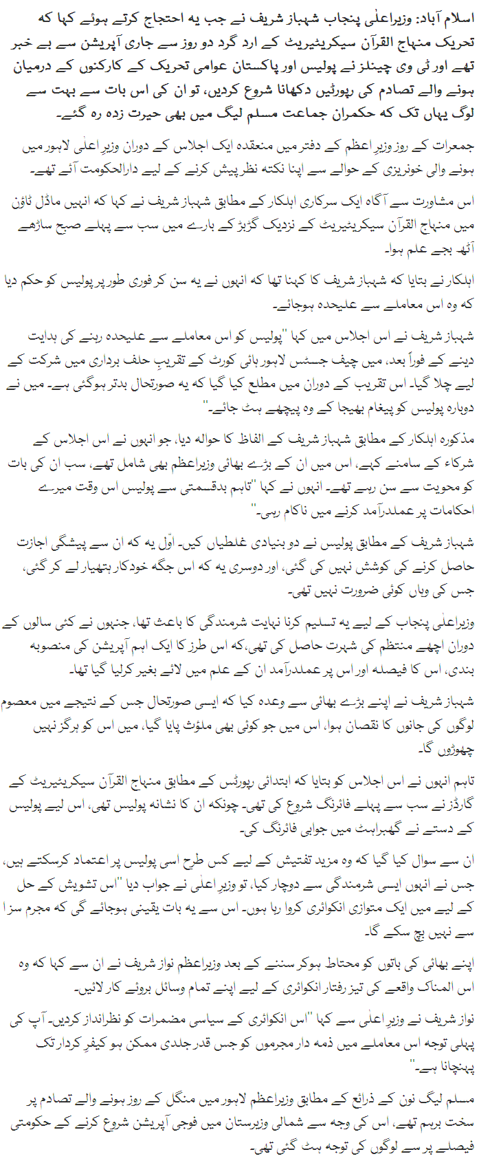 Shahbaz Sharif Accused PAT for Lahore Incident