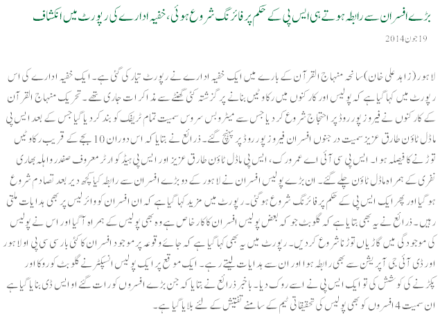Pakistani Agencies Revealed Facts About Model Town Incident