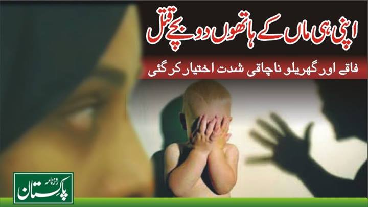 گھریلی ناچاقی اور فاقوں کی شدت ، لاہورمیں اپنی ہی ماں کے ہاتھوں دوبچے قتل