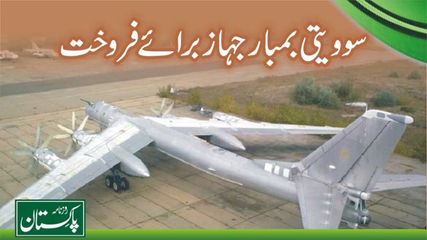 سوویت بمبار جہاز برائے فروخت