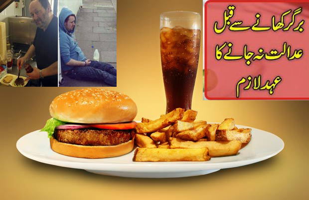 ...برگرکھانے سے پہلے مقدمہ نہ کرنے کا عہدکرنالازم