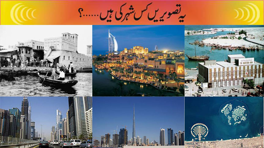 دبئی ........ 1950ءسے 2014 ءتک