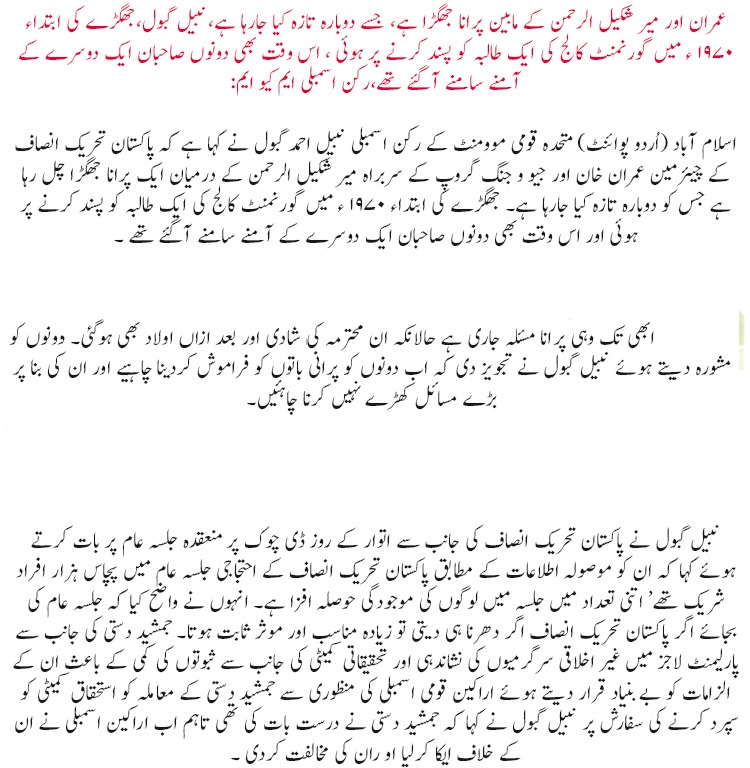 Imran Khan and Mir Shakeel ur Rehman Dispute Exposed