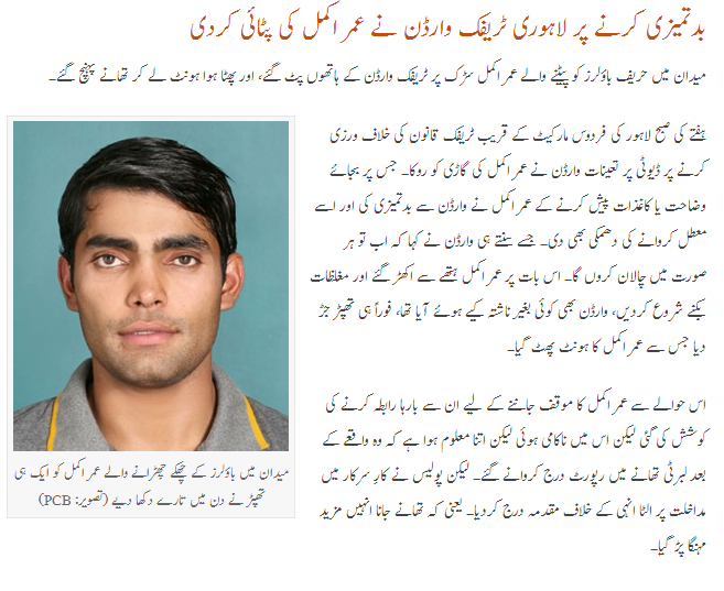 کرکٹرعمراکمل کاٹریفک وارڈن سےجھگڑا ?