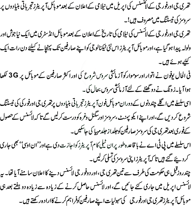 Mobile operator start testing 3g testing service in pakistan