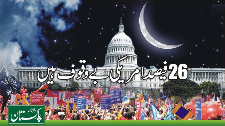 زمین سورج کے گرد نہیں، سورج زمین کے گرد گھومتا ہے،26فیصد امریکیوں کی عجیب منطق