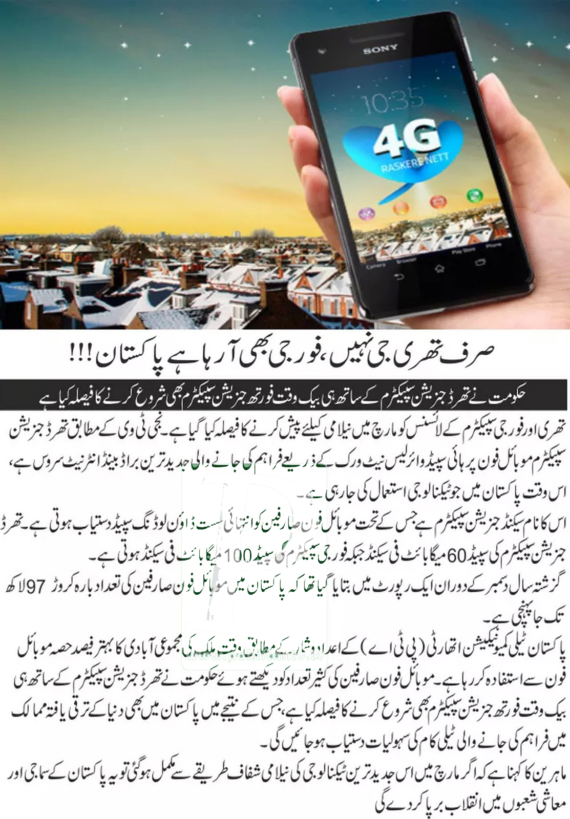 پاکستان 3G-4G موبائل خدمات کے لئے لائسنس کی نیلامی