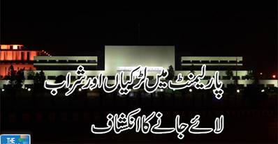 ”پارلیمنٹ میں لڑکیاں اور شراب لانے کا انکشاف“