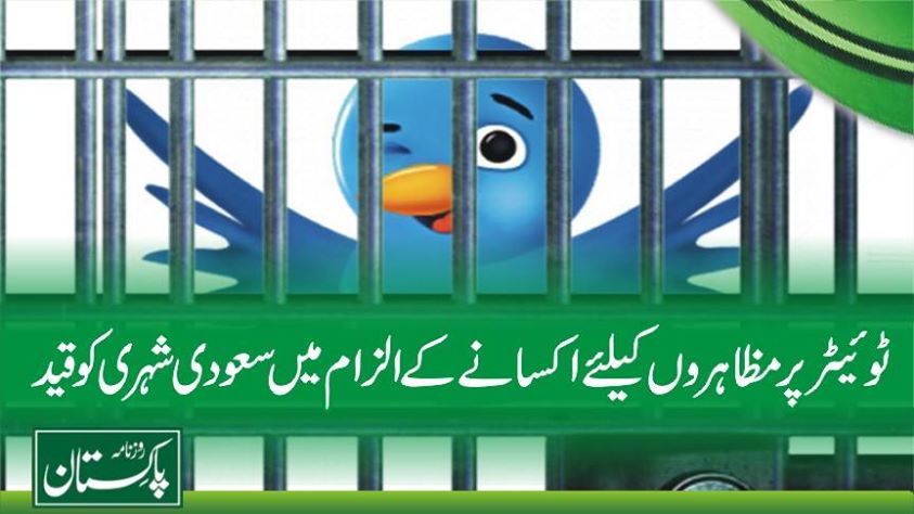لوگوں کو ”ٹوئیٹر“ پرحکومت مخالف مظاہروں پر اکسانے کے الزام میں سعودی شہری کو آٹھ سال قید