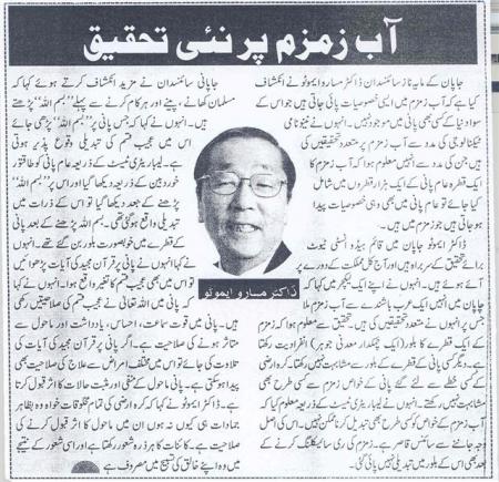 Japanese Scientific Research on Aab e Zam Zam
